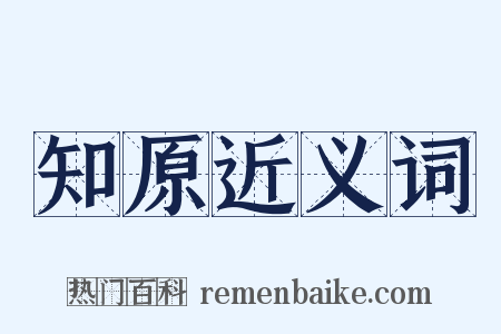 知原近义词是什么意思的图片